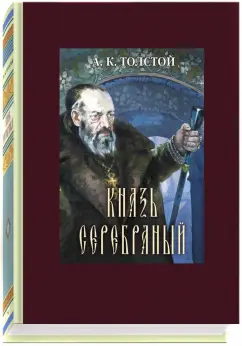 Алексей Толстой: Князь Серебряный