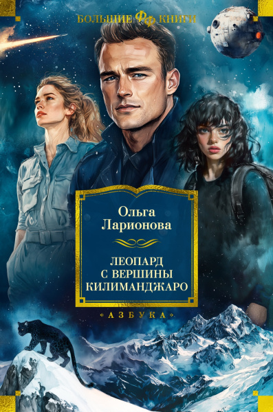 Ларионова Ольга Николаевна: Леопард с вершины Килиманджаро