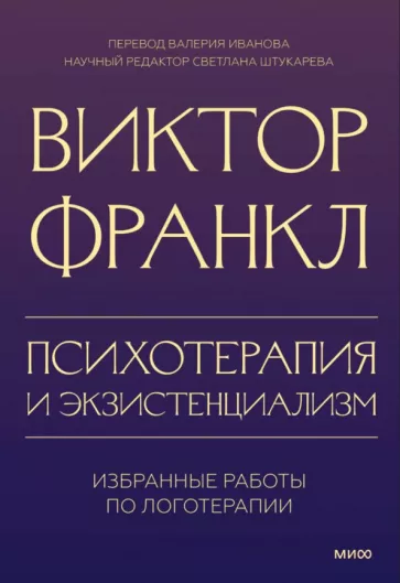 Виктор Франкл: Психотерапия и экзистенциализм. Избранные работы по логотерапии