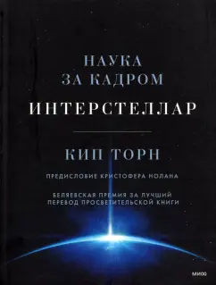 Кип Торн: Интерстеллар. Наука за кадром