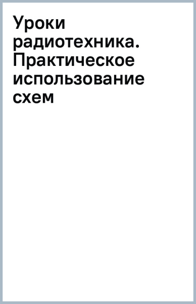 Уроки радиотехника. Практическое использование схем