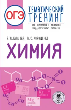 Купцова, Корощенко: ОГЭ Химия. Тематический тренинг для подготовки к ОГЭ
