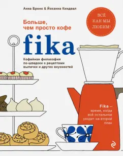 Анна Бронс: Fika. Кофейная философия по-шведски с рецептами выпечки и других вкусностей