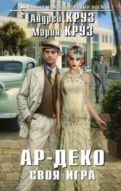 Круз, Круз: Ар-Деко. Своя игра