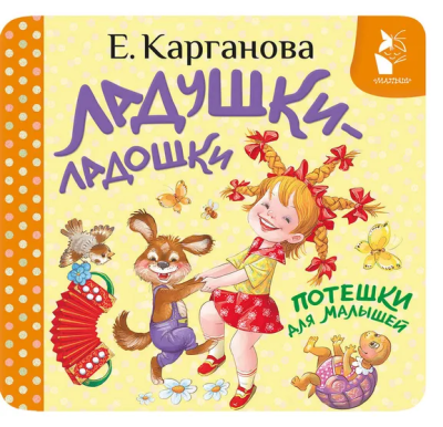 Карганова Екатерина Георгиевна: Ладушки-ладошки. Потешки для малышей