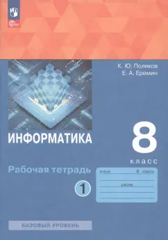 Поляков, Еремин: Информатика. 8 класс. Рабочая тетрадь. Базовый уровень. В 2-х частях. ФГОС