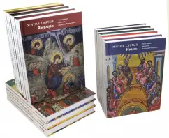 Димитрий Святитель: Жития святых (четьи-минеи) святителя Димитрия Ростовского. В 12-ти томах. Январь - декабрь