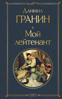 Даниил Гранин: Мой лейтенант