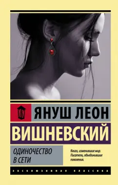 Януш Вишневский: Одиночество в Сети