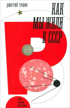 Дмитрий Травин: Как мы жили в СССР