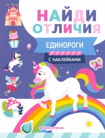 Евгения Бахурова: Единороги