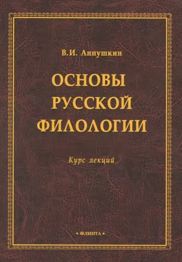 Владимир Аннушкин: Основы русской филологии. Курс лекций