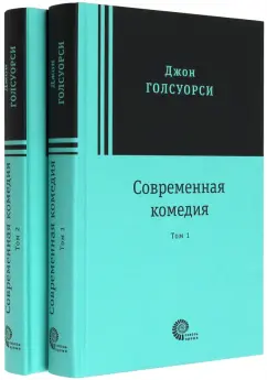 Джон Голсуорси: Современная комедия. В 2-х томах