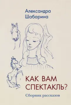 Александра Шабарина: Как вам спектакль?