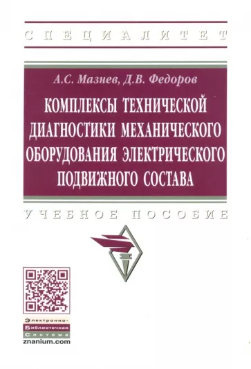 Мазнев, Федоров: Комплексы технической диагностики механического оборудования электрического подвижного состава