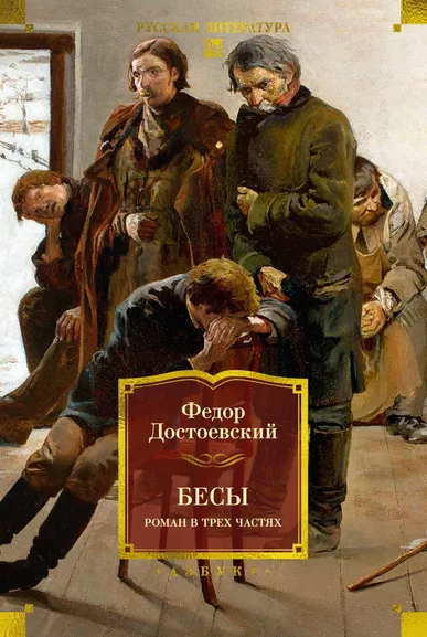 Федор Достоевский: Бесы. Роман в трех частях