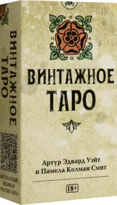 Артур Уэйт: Таро Уэйта Винтажное