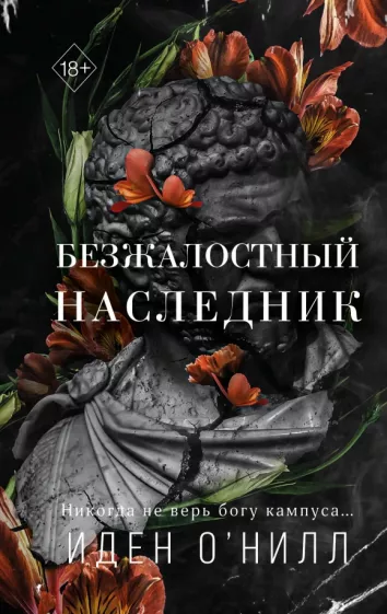 Иден О`Нилл: Безжалостный наследник