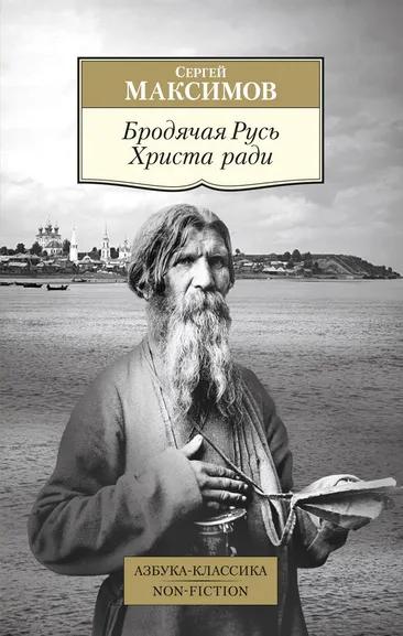 Сергей Максимов: Бродячая Русь Христа ради