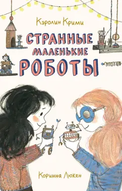 Кэролин Крими: Странные маленькие роботы
