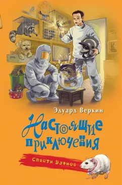 Эдуард Веркин: Спасти Элвиса