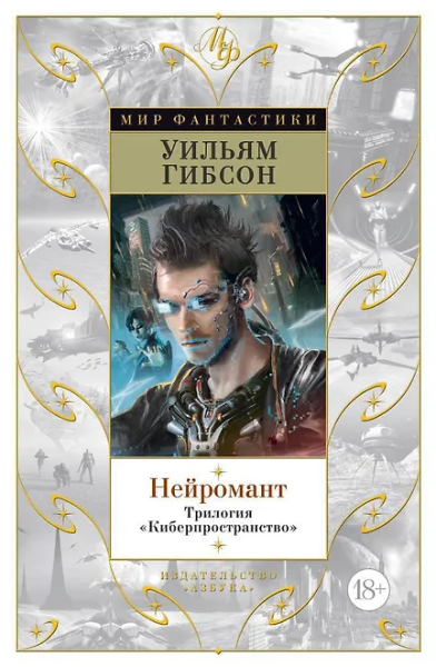 Уильям Гибсон: Нейромант. Трилогия Киберпространство