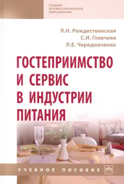 Лада Рождественская: Гостеприимство и сервис в индустрии питания. Учебное пособие