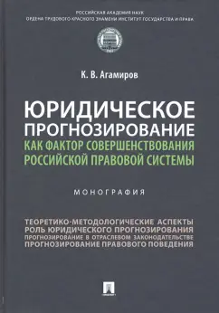 Карэн Агамиров: Юридическое прогнозирование как фактор совершенствования российской правовой системы. Монография