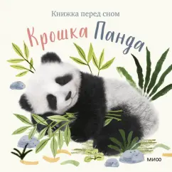 Аманда Вуд: Крошка Панда
