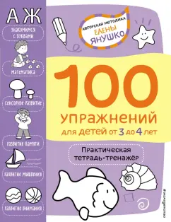 Елена Янушко: 100 упражнений. Практическая тетрадь-тренажёр для детей от 3 до 4 лет