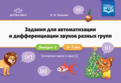Наталия Нищева: Задания для автоматизации и дифференциации звуков разных групп. Выпуск 2. Сонорные звуки и Звук [j]