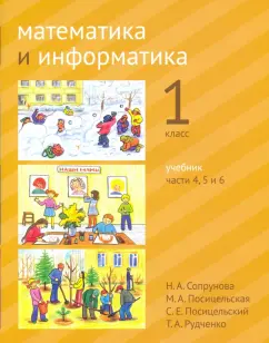 Сопрунова, Посицельская, Посицельский: Математика и информатика. 1 класс. Учебник. Части 4, 5 и 6