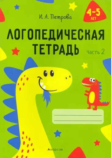 Инна Петрова: Логопедическая тетрадь. 4-5 лет. В 2-х частях. Часть 2