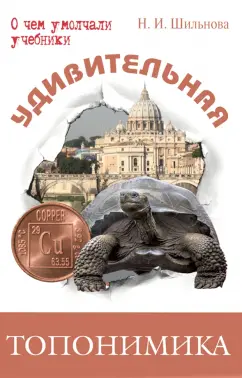 Наталья Шильнова: Удивительная топонимика. Происхождение географических названий