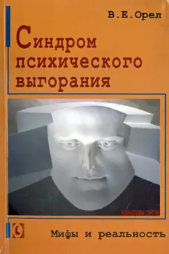 Валерий Орел: Синдром психического выгорания. Мифы и реальность