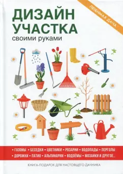 Галина Серикова: Дизайн участка своими руками