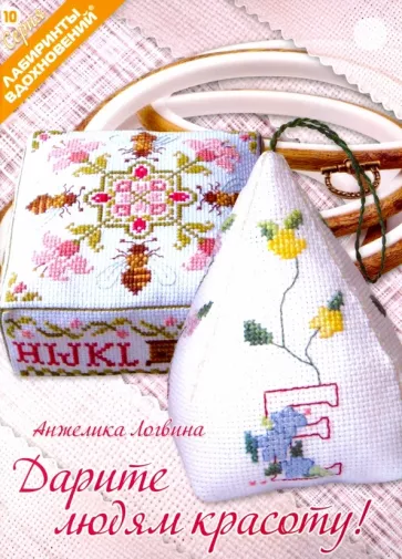Анжелика Логвина: Дарите людям красоту!