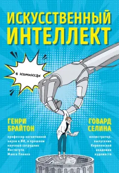 Генри Брайтон: Искусственный интеллект в комиксах