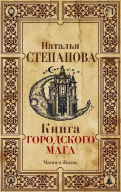 Наталья Степанова: Книга городского мага