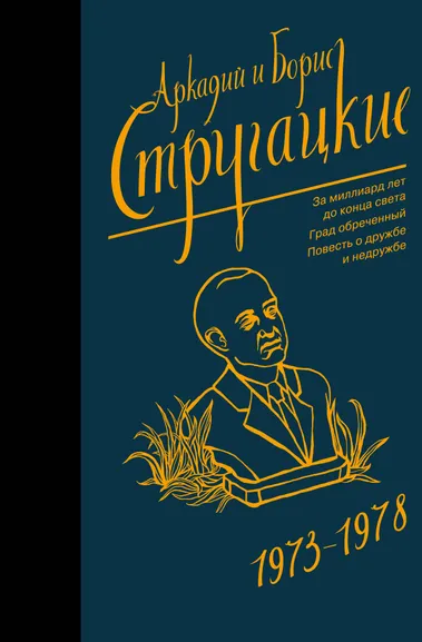 Стругацкий Аркадий Натанович, Стругацкий Борис Натанович: Собрание сочинений 1973-1978