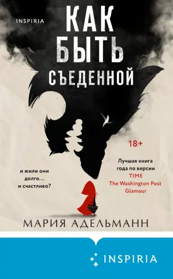 Мария Адельманн: Как быть съеденной