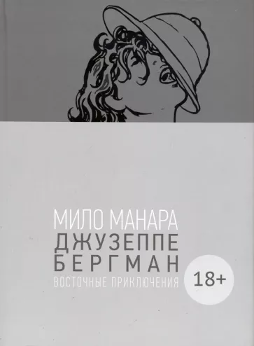 Мило Манара: Джузеппе Бергман. Том 3