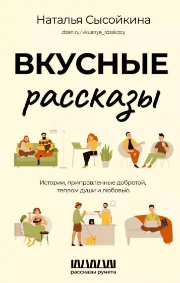 Наталья Сысойкина: Вкусные рассказы. Истории, приправленные добротой, теплом души и любовью