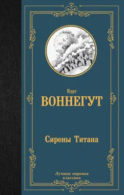 Курт Воннегут: Сирены Титана