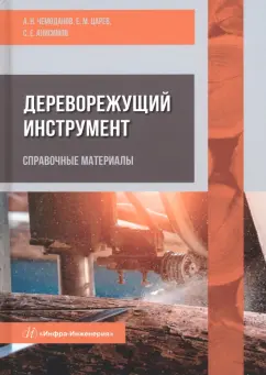 Чемоданов, Царев, Анисимов: Дереворежущий инструмент. Справочные материалы