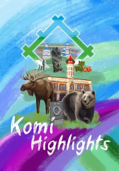 Эльвира Каганцова: Книга-пособие Komi Highlights