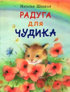 Наталья Шицкая: Радуга для Чудика. Сказка