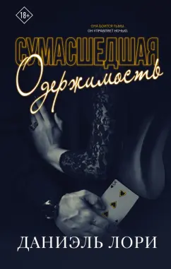 Даниэль Лори: Сумасшедшая одержимость