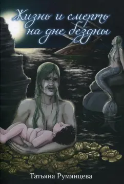 Татьяна Румянцева: Жизнь и смерть на дне бездны