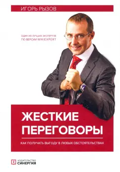 Игорь Рызов: Жесткие переговоры. Как получить выгоду в любых обстоятельствах